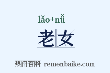 老女是什么意思的图片